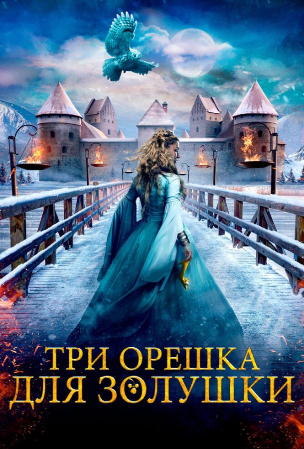 Фильм Три орешка для Золушки 2021 смотреть онлайн с Астрид Смепласс и другими